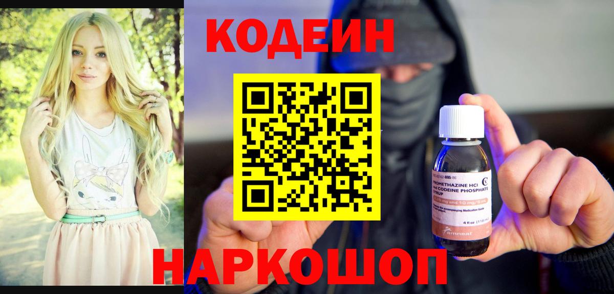 Кодеин Purple Drank Куйбышев