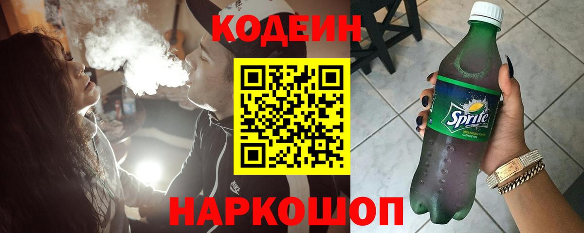 Codein напиток Lean (лин)  Вход с VPN  Куйбышев 